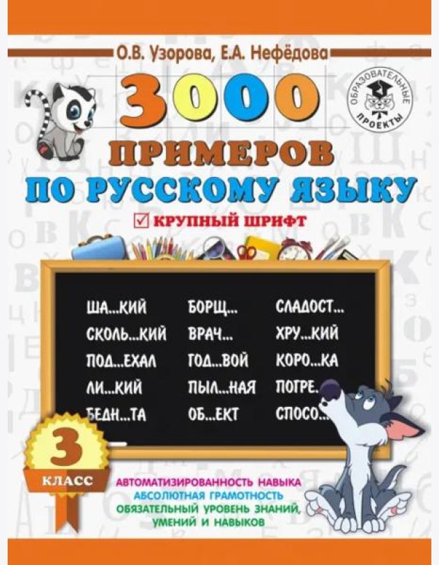 Русский язык. 3 класс. 3000 примеров