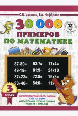 30000 примеров по математике. 3 кл