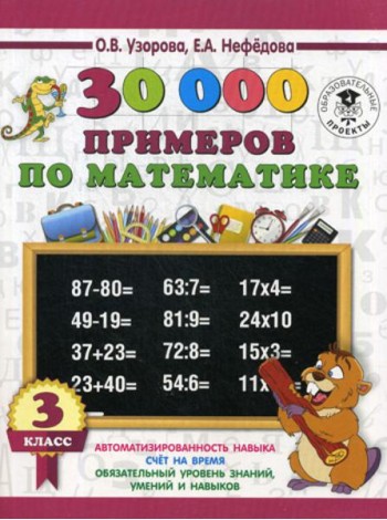30000 примеров по математике. 3 кл