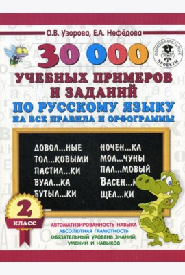 30000 учебных примеров и заданий по русскому языку на все правила и орфограммы. 2 кл