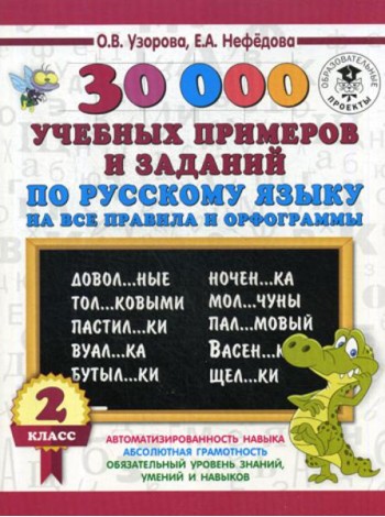 30000 учебных примеров и заданий по русскому языку на все правила и орфограммы. 2 кл