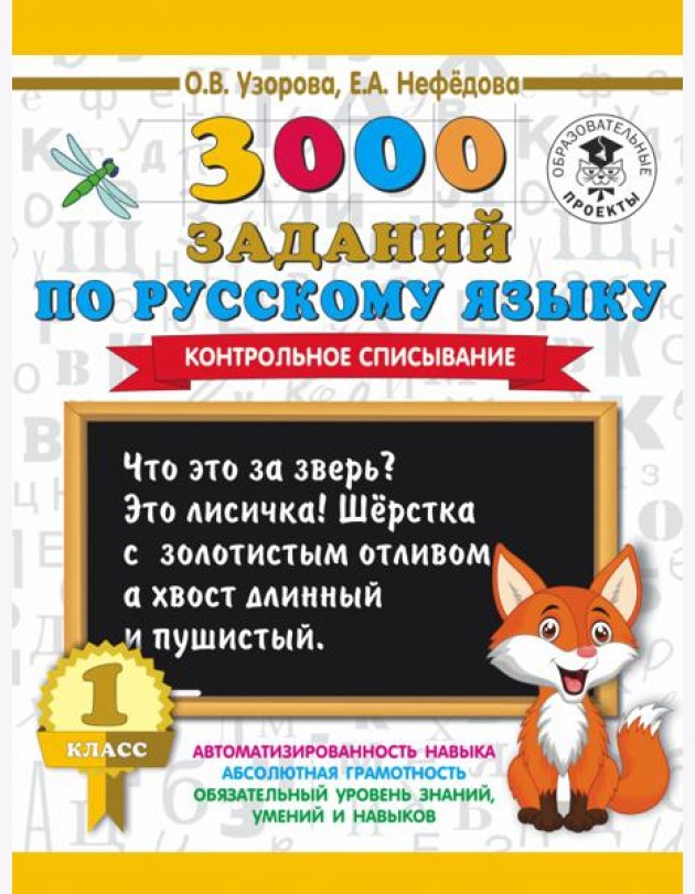 Русский язык. 1 класс. 3000 заданий. Контрольное списывание