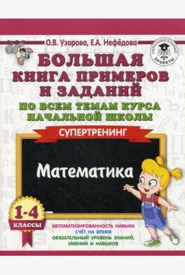Большая книга примеров и заданий по всем темам курса начальной школы. 1-4 кл. Математика. Супертренинг