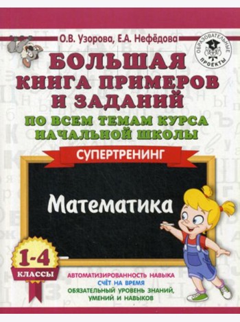 Большая книга примеров и заданий по всем темам курса начальной школы. 1-4 кл. Математика. Супертренинг