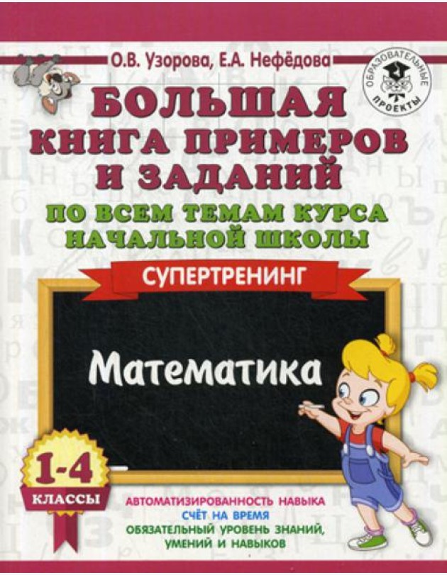 Большая книга примеров и заданий по всем темам курса начальной школы. 1-4 кл. Математика. Супертренинг