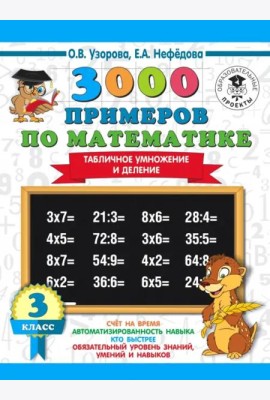 Математика. 3 класс. Табличное умножение и деление