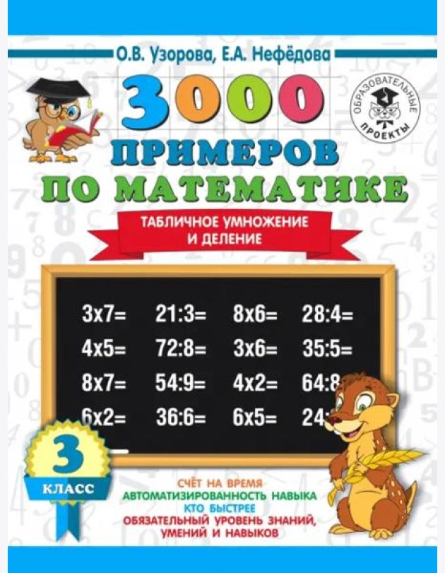 Математика. 3 класс. Табличное умножение и деление