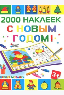 С Новым Годом! 2500 наклеек