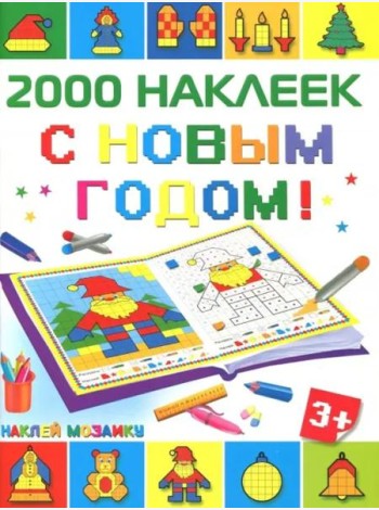 С Новым Годом! 2500 наклеек