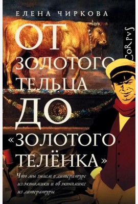 От золотого тельца до 