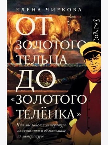 От золотого тельца до 