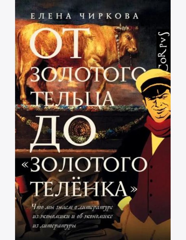 От золотого тельца до 