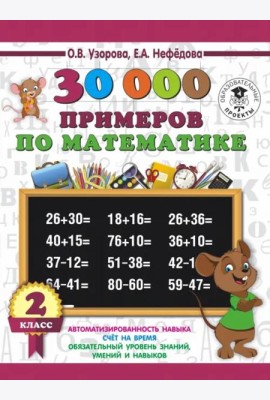 Математика. 2 класс. 30 000 примеров