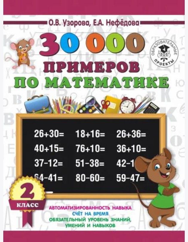 Математика. 2 класс. 30 000 примеров
