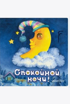 Спокойной ночи!