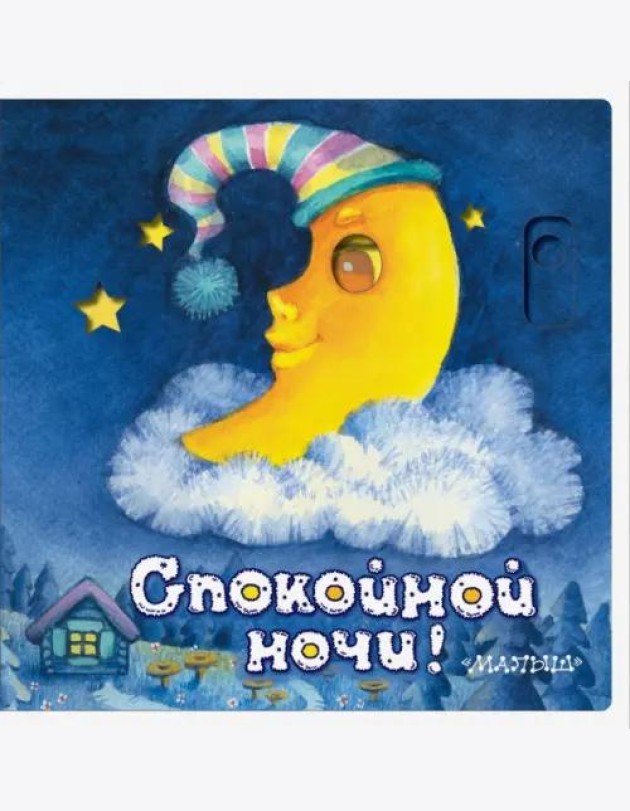 Спокойной ночи!
