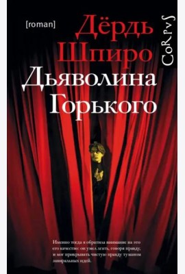 Дьяволина Горького