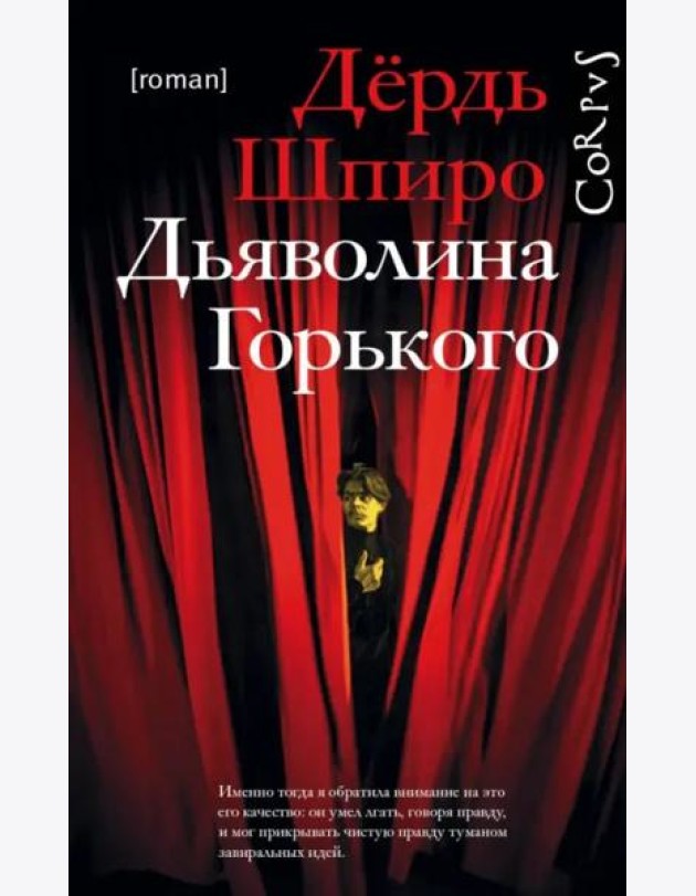Дьяволина Горького