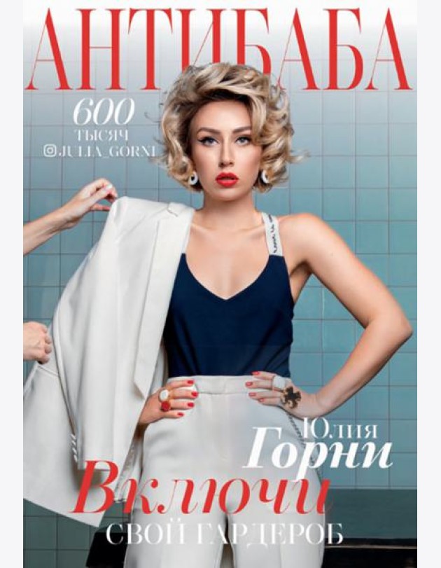 АнтиБаба. Имидж-удар по гардеробу. Включи свой гардероб