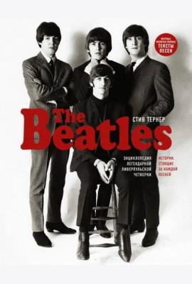 The Beatles. Энциклопедия легендарной ливерпульской четверки