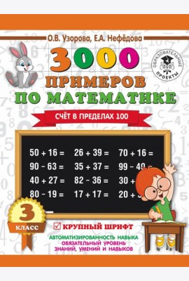 Математика. 3 класс. Счет в пределах 100