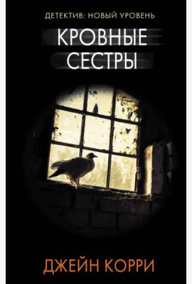 Кровные сестры
