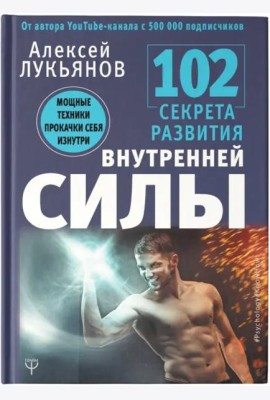 102 секрета развития внутренней силы. Мощные техники прокачки себя изнутри