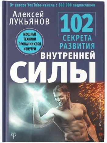 102 секрета развития внутренней силы. Мощные техники прокачки себя изнутри