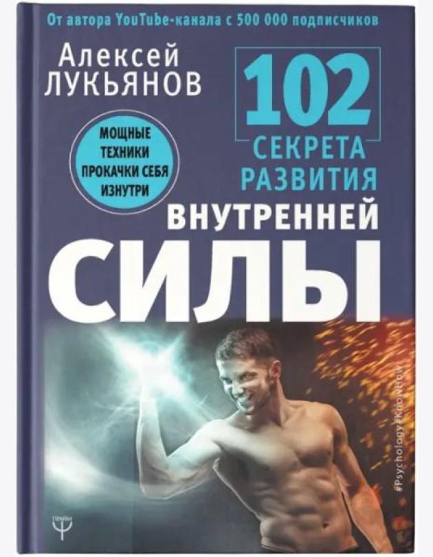 102 секрета развития внутренней силы. Мощные техники прокачки себя изнутри