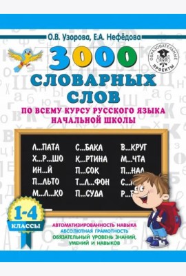 Русский язык. 1-4 классы. 3000 словарных слов