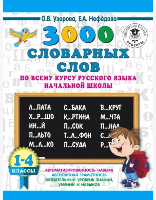Русский язык. 1-4 классы. 3000 словарных слов