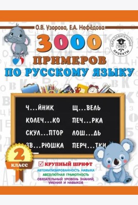 Русский язык. 2 класс. 3000 примеров. Крупный шрифт