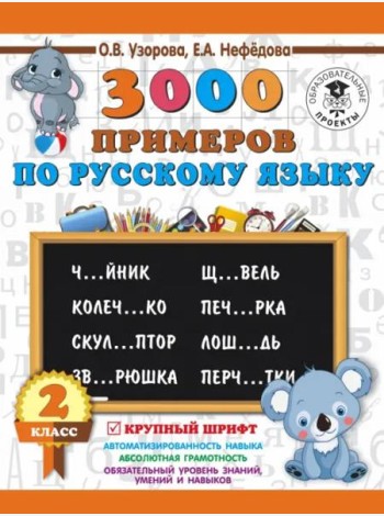 Русский язык. 2 класс. 3000 примеров. Крупный шрифт