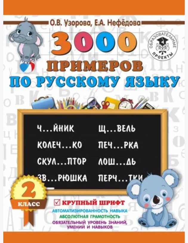 Русский язык. 2 класс. 3000 примеров. Крупный шрифт