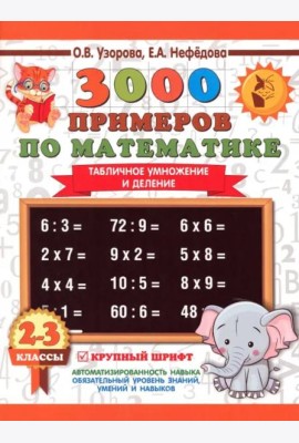 Математика. 2-3 классы. 3000 примеров по математике. Табличное умножение и деление