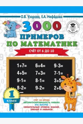 Математика. 1 класс. 3000 примеров. Счёт от 6 до 10