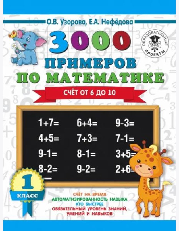 Математика. 1 класс. 3000 примеров. Счёт от 6 до 10