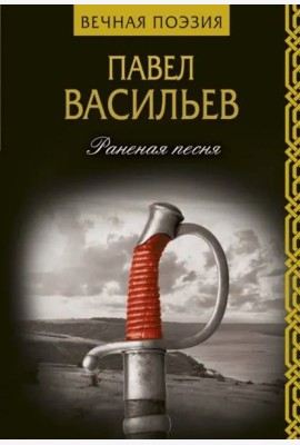 Раненая песня