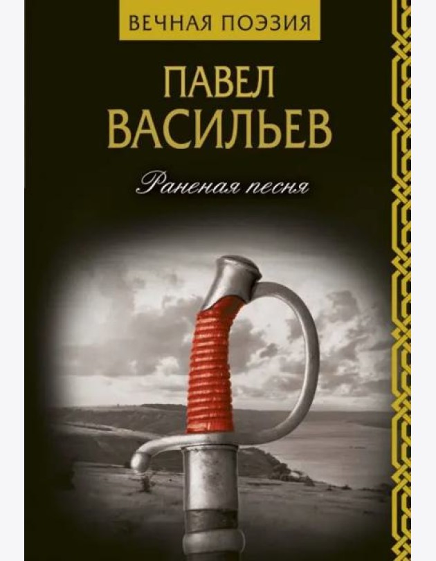 Раненая песня