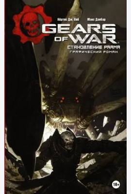 Gears of War. Становление РААМа