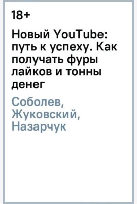 Новый YouTube: путь к успеху. Как получать фуры лайков и тонны денег