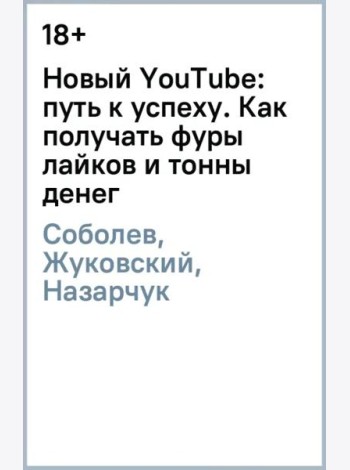 Новый YouTube: путь к успеху. Как получать фуры лайков и тонны денег