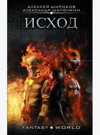 Исход