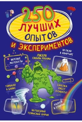 250 лучших опытов и экспериментов