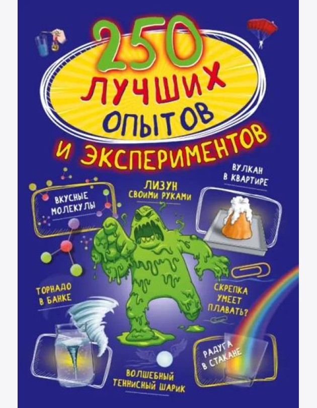 250 лучших опытов и экспериментов