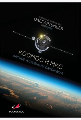 Космос и МКС: как все устроено на самом деле