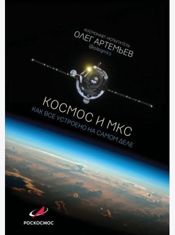 Космос и МКС: как все устроено на самом деле