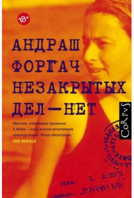 Незакрытых дел - нет