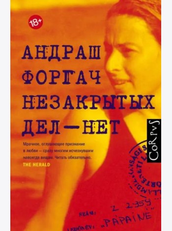 Незакрытых дел - нет