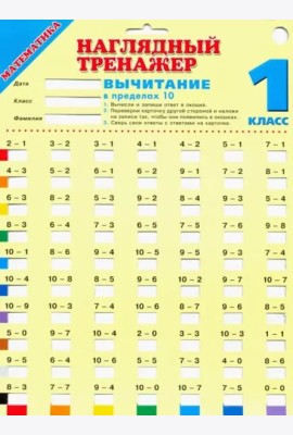 Математика. 1 класс. Вычитание в пределах 10